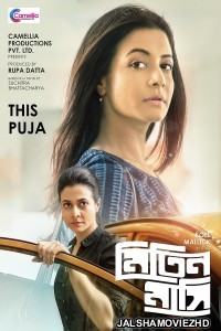 Mitin Mashi (2019) Bengali Movie